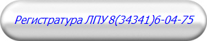 Регистратура ЛПУ 8(34341)6-04-75