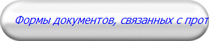 Формы документов, связанных с противодействием коррупции