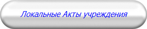 Локальные Акты учреждения