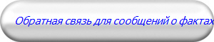 Обратная связь для сообщений о фактах коррупрции